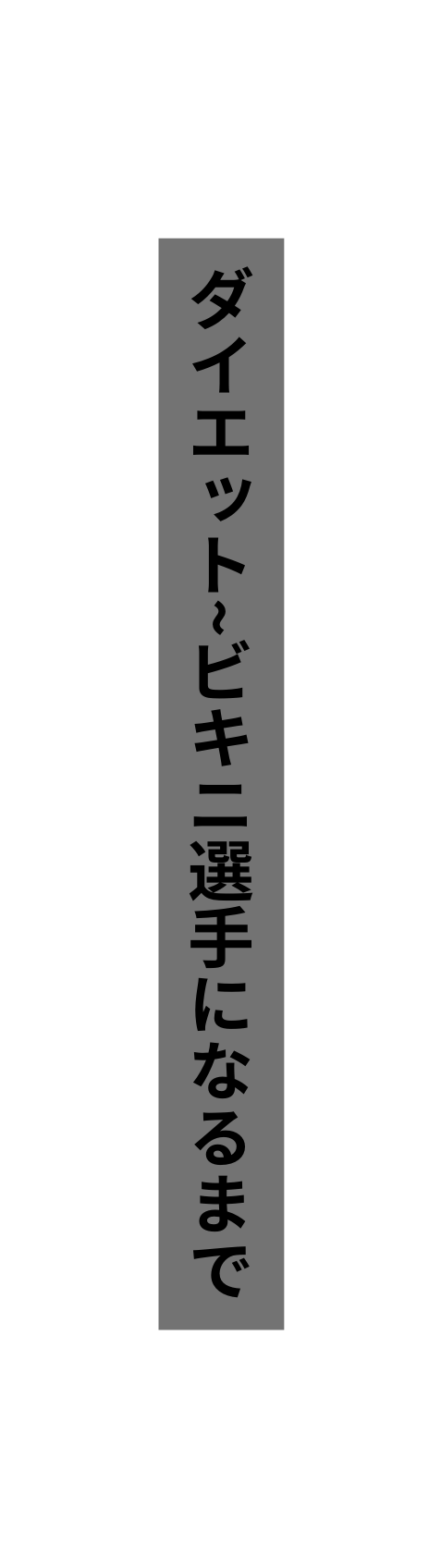 ダイエット ビキニ選手になるまで