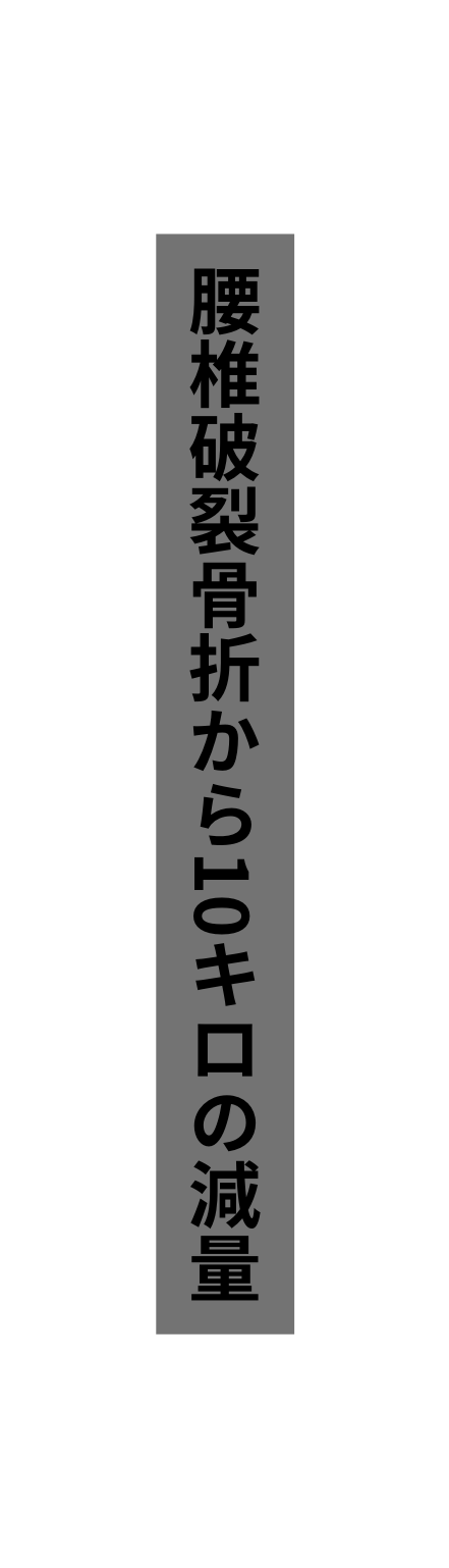 腰椎破裂骨折から10キロの減量